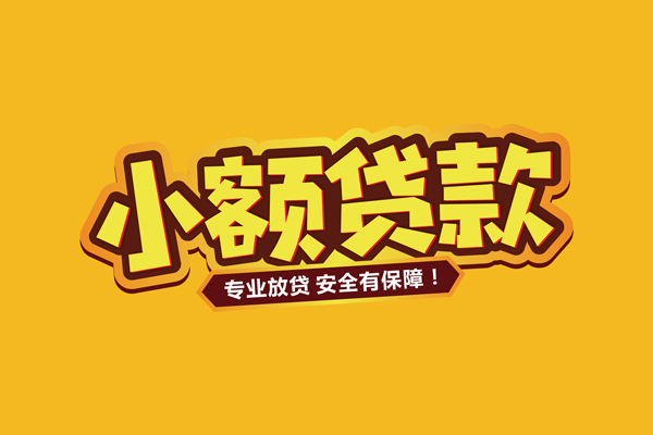 成都快速借贷私人-成都快速个人放贷-成都快速私人借贷好吗