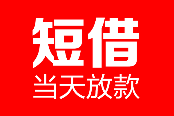 成都快速私借空放当场拿钱-成都快速私借空放-成都快速小额贷款空放