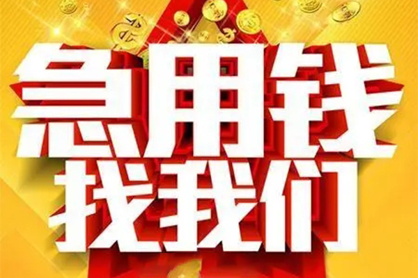 成都快速私人借钱怎么收费-成都快速短借当天借钱-成都快速个人贷款都有哪些