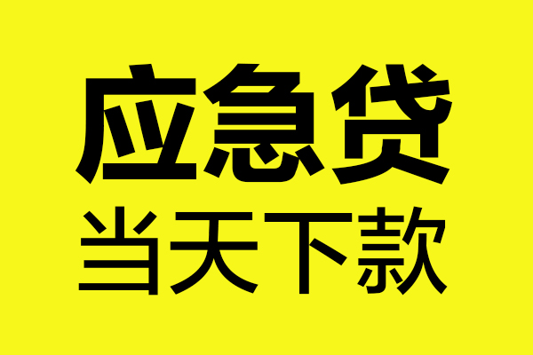 成都快速无抵押贷款