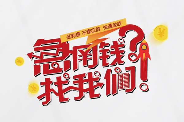 成都快速快速借钱-成都快速大学生信用贷款-成都快速民间小额借贷