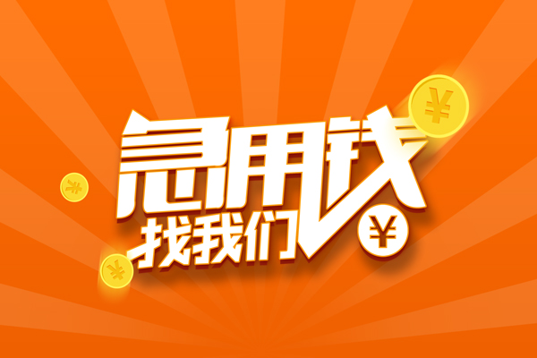 成都快速有没有私人放款的-成都快速哪里可以借私借-成都快速贷款信用贷款