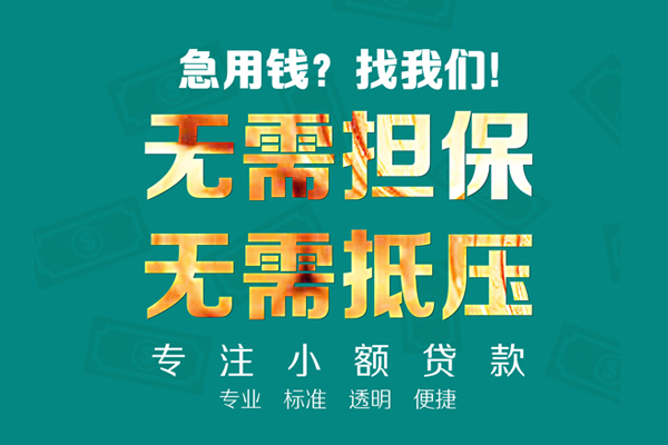 成都快速民间借贷当天放款-成都快速哪里可以借私借-成都快速短拆垫资