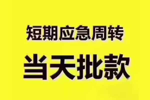 成都快速私人借钱-成都快速身份证贷款电话-成都快速小额信用贷款