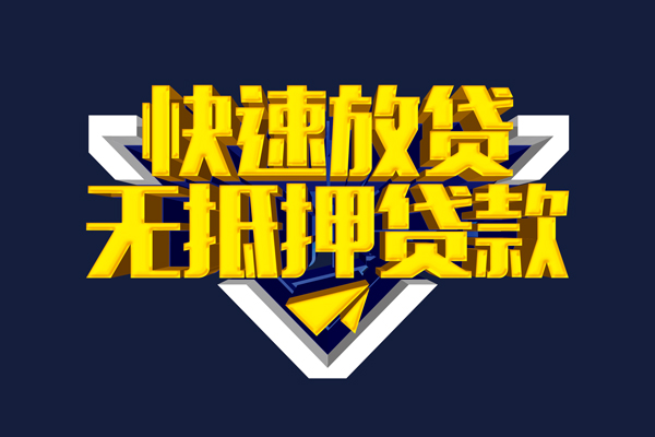 成都快速抵押身份证贷款