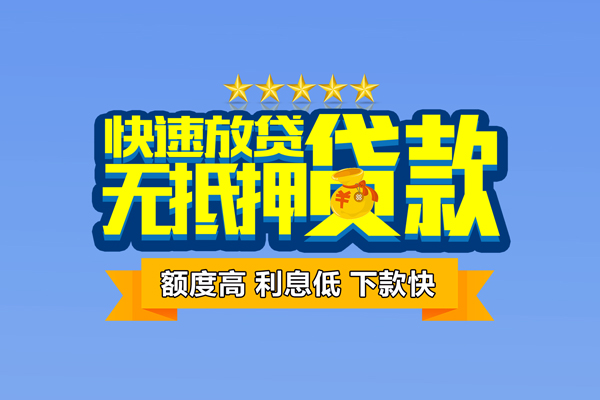 成都快速个人消费贷款-成都快速小额个人借贷-成都快速小额贷款当天放款