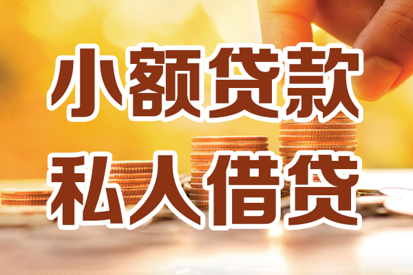 成都快速贷款咨询-成都快速个人借贷-成都快速个人短借