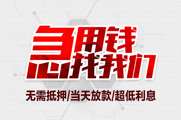 成都快速地区公积金信用贷款-成都快速快速借钱-成都快速网上小额贷款