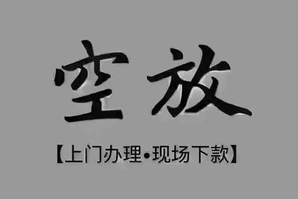成都快速贷款联系电话-成都快速小额贷款不查征信-成都快速空放借款