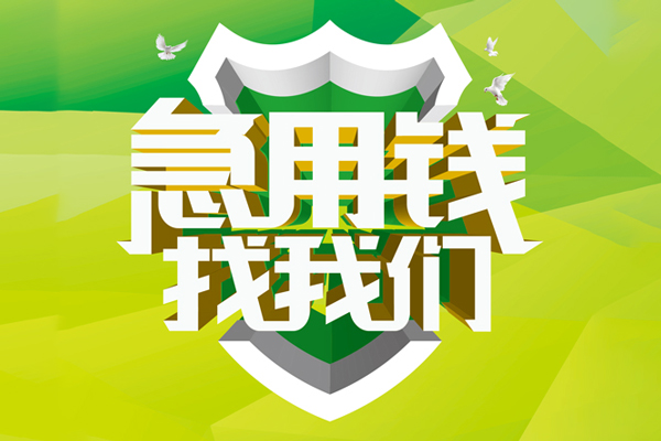 成都快速小额短借-成都快速民间贷款-成都快速私借上门放款