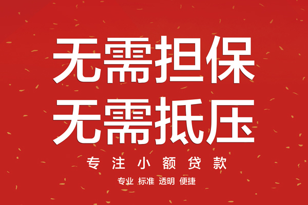 成都快速无抵押私借空放