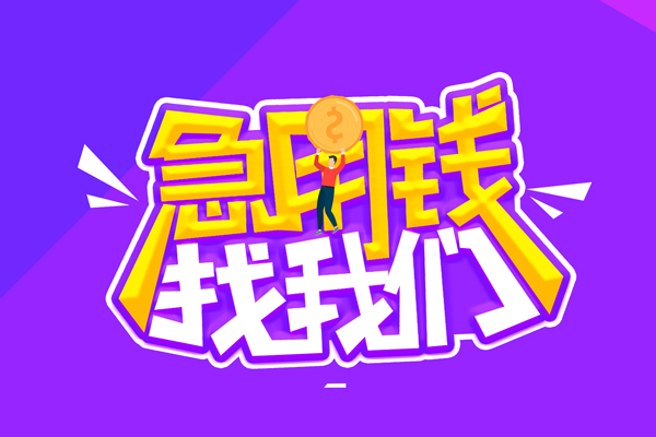 成都快速私人上门借贷-成都快速个人短借-成都快速线下借钱