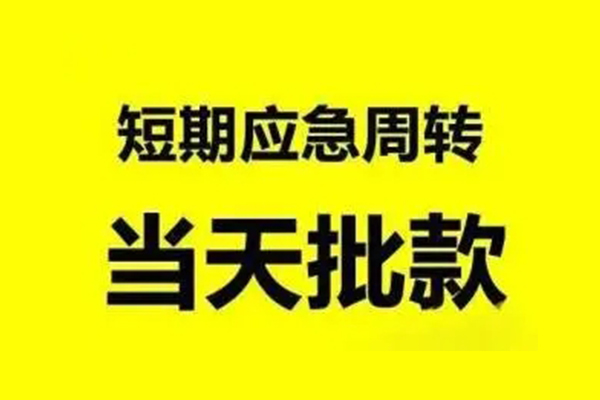 成都快速私人私借-成都快速私借空放-成都快速个人信用贷款