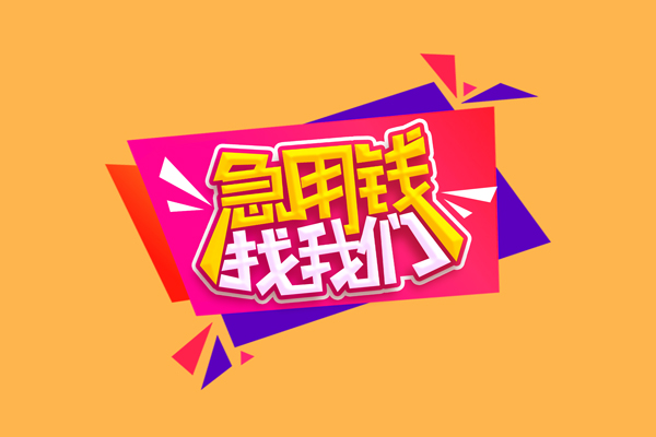成都快速短借空放-成都快速身份证借款-成都快速小额贷款不查征信