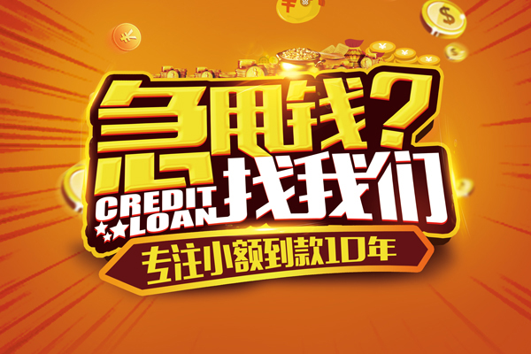 成都快速小额贷款空放-成都快速民间私人借贷-成都快速借钱借款