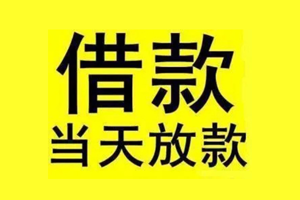 成都快速信用贷款办理
