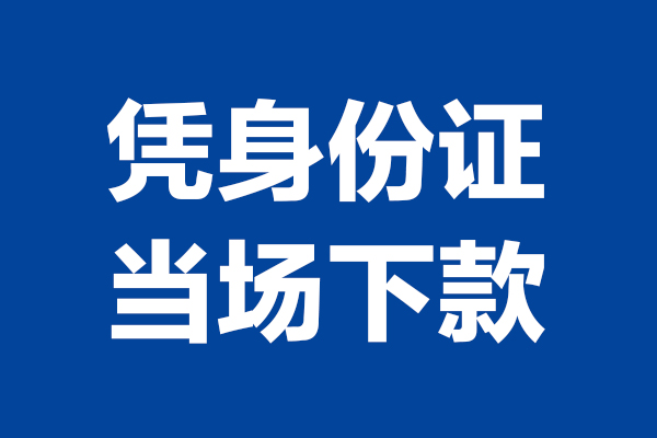 成都快速个人短借-成都快速民间私人借款-成都快速个人创业贷款