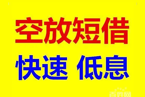 成都快速信用贷款-成都快速短拆垫资-成都快速民间无抵押借钱