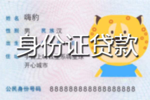 成都快速私人身份证借私借-成都快速靠谱私人借钱-成都快速个人借贷放款