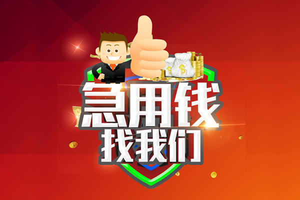 成都快速私人工程贷款-成都快速靠谱个人借钱-成都快速私借空放当场拿钱