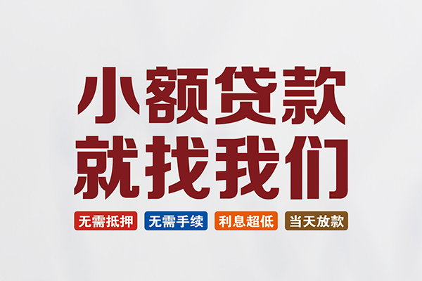 成都快速小额贷款地址-成都快速空放私借民间借贷-成都快速小额信用贷款
