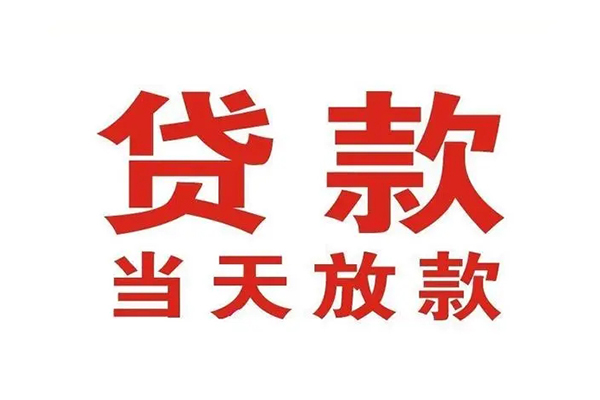 成都快速短借当天借钱-成都快速贷款包过当天放款-成都快速个人借贷放款