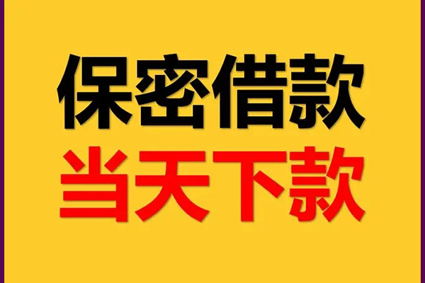 成都快速民间私人借贷