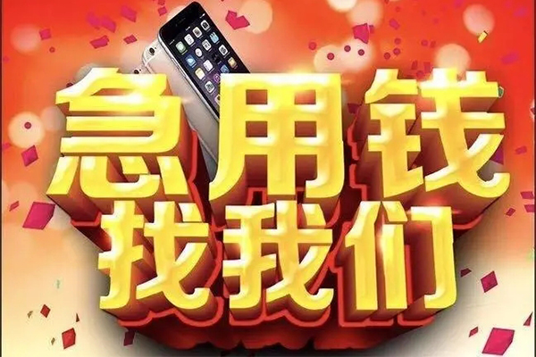 成都快速借钱短借